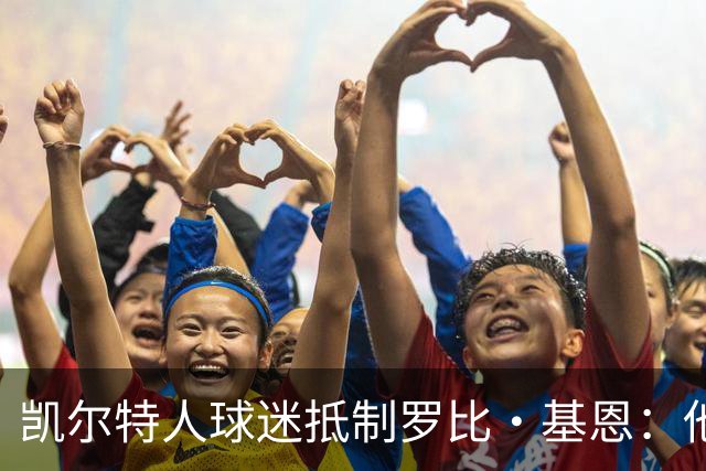 凯尔特人球迷抵制罗比·基恩：他在加沙种族灭绝时执教以色列球队