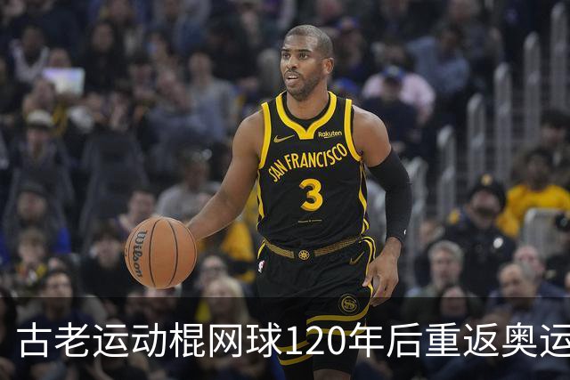 古老运动棍网球120年后重返奥运舞台 日本男足名将之女携手圆梦