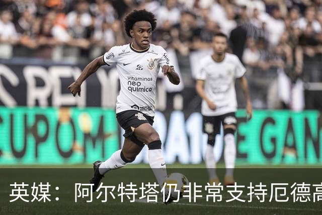 英媒：阿尔特塔仍非常支持厄德高，后者对道曼的成长也大有裨益