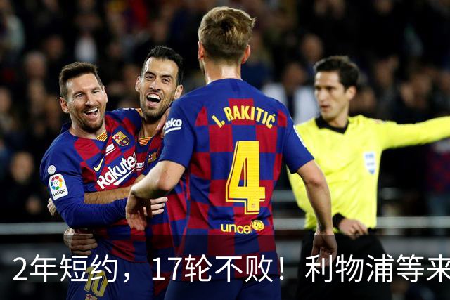 2年短约，17轮不败！利物浦等来的救世主能摇滚复活吗？